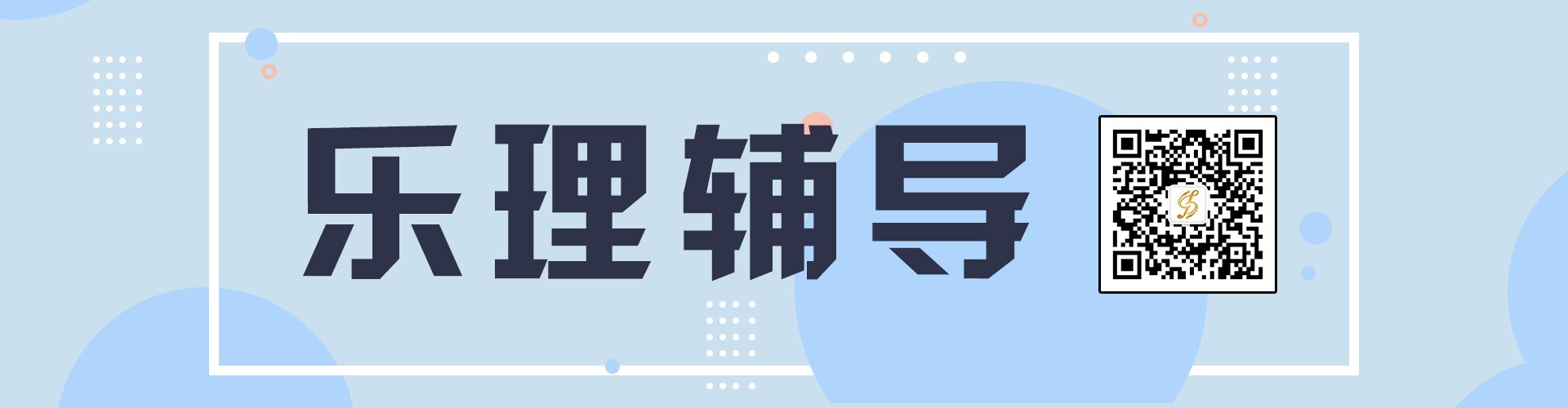 乐理辅导